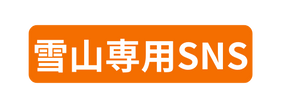 雪山専用SNS